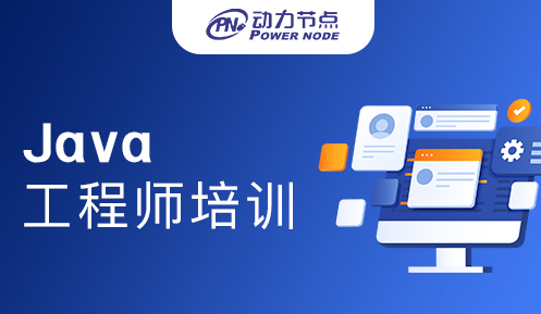 Java工程师培训怎么样