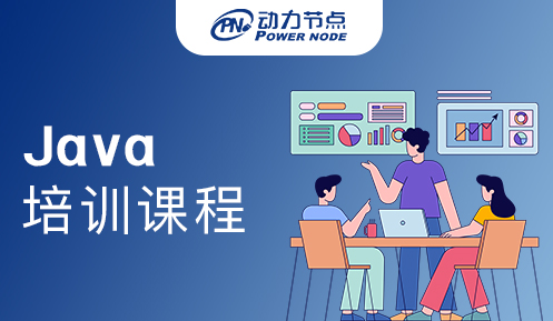 Java培训课程到底哪家好