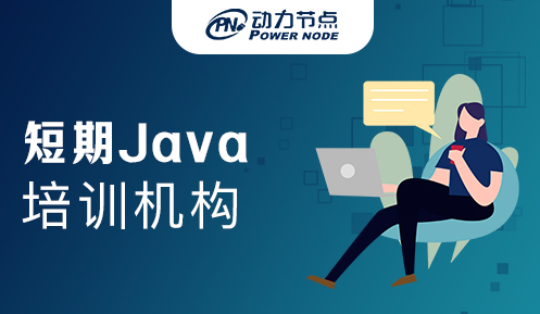 java短期学习学校