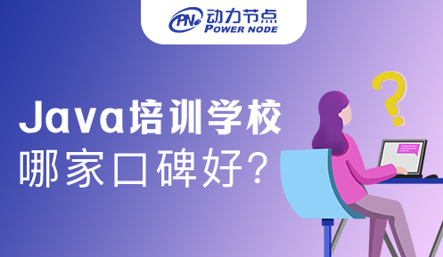 哪家Java培训学校口碑好