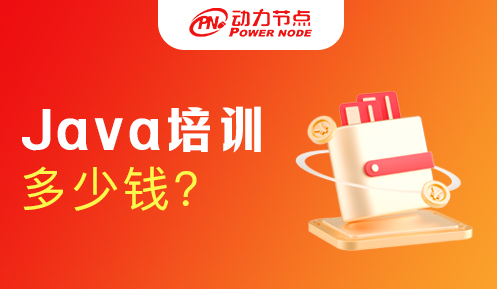 高级java程序员培训多少钱