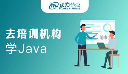 在培训机构学java好吗
