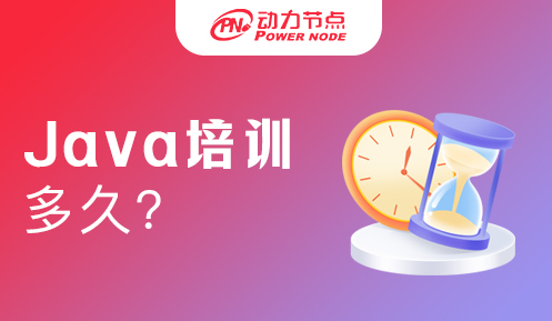 Java程序员培训要多久才能学会