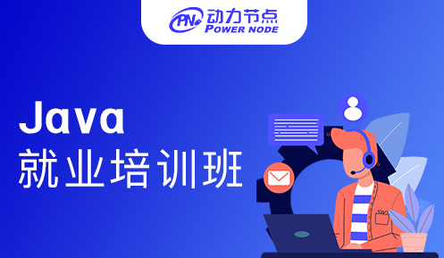 参加Java就业培训班