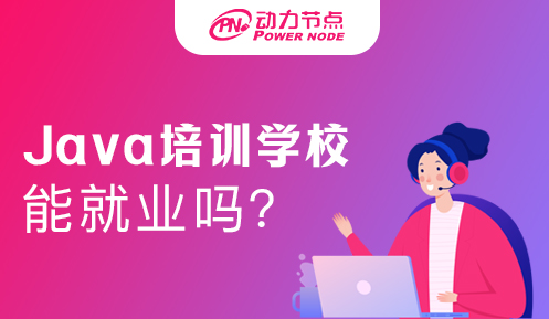 java培训学校能就业吗