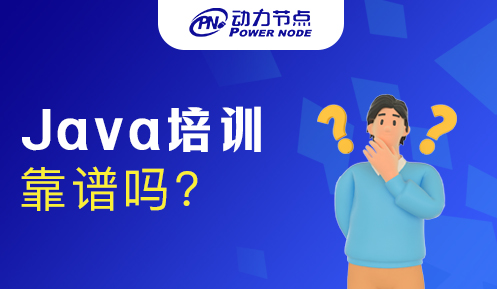 报培训机构学Java靠谱吗