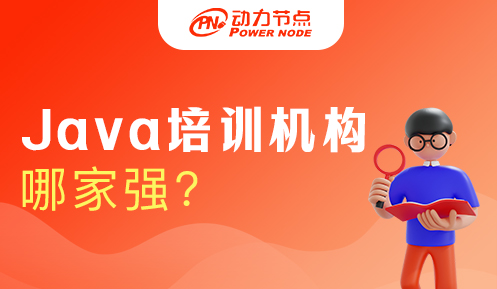 Java培训中心哪家强些