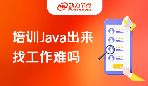 Java培训出来好找工作不