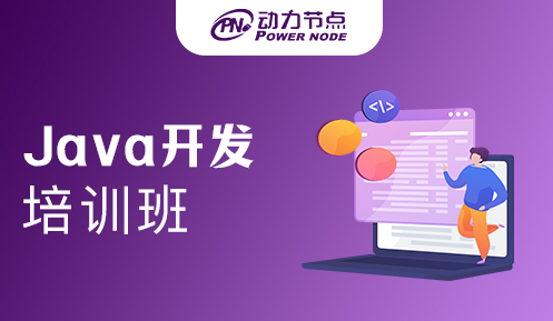 Java开发培训班技术有哪些