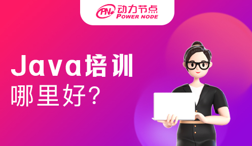 Java培训机构哪里好一点