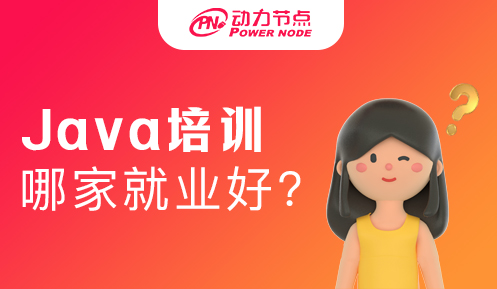 Java培训哪家就业好