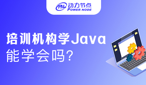 培训机构学Java好学吗