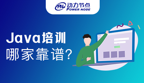 培训Java技术哪家靠谱