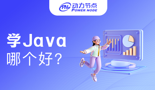 培训机构学Java哪个好