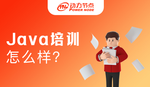 参加Java培训班怎么样