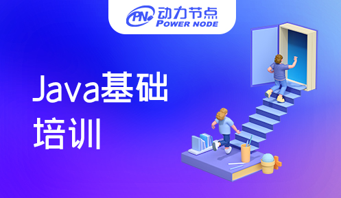 Java基础培训选哪家机构好