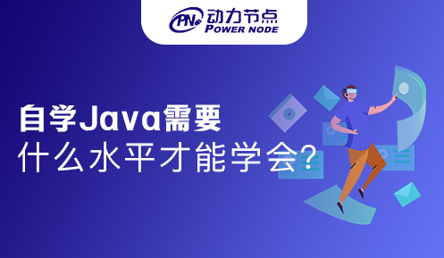 自学Java需要什么水平才能学会