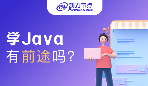 Java培训有前途吗 