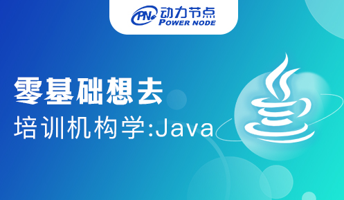 零基础Java培训