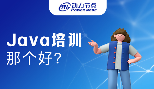 Java培训哪个好