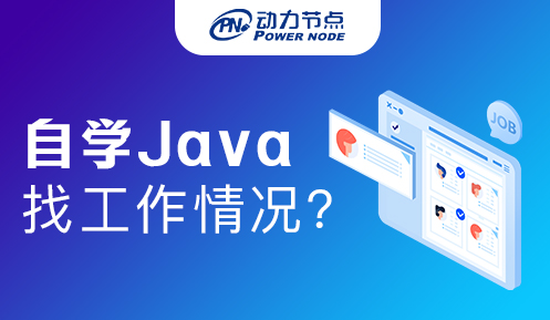 不是计算机专业自学Java好找工作吗