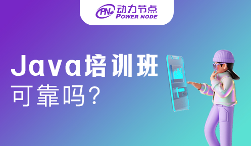 Java培训学习可靠