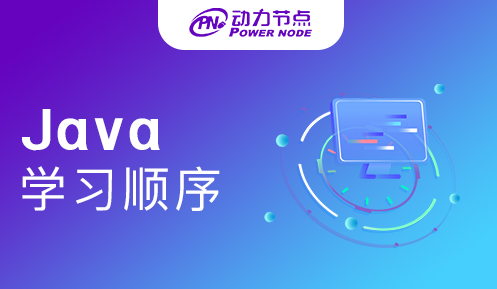 Java学习顺序与方法 
