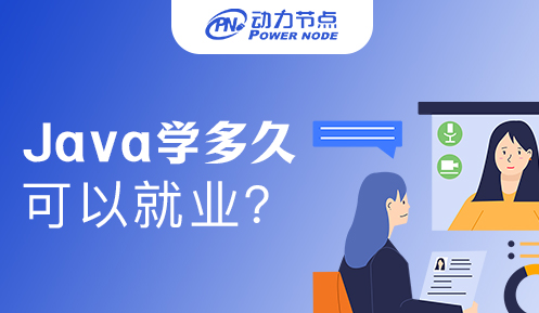 Java要学多久才能找到工作