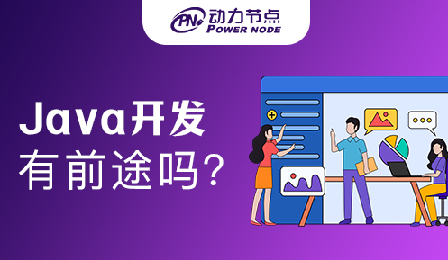培训机构学Java软件开发有前途吗