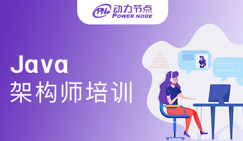 Java架构师培训要多久