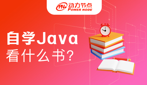 零基础自学Java应该买什么书比较好