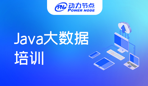 java大数据培训学什么内容
