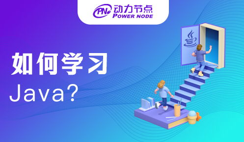学习java需要具备哪些