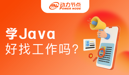 学好Java能找到工作吗