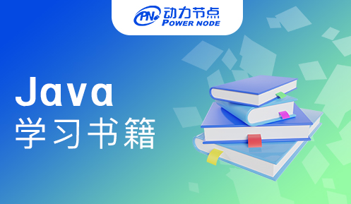 Java后端学习书籍推荐
