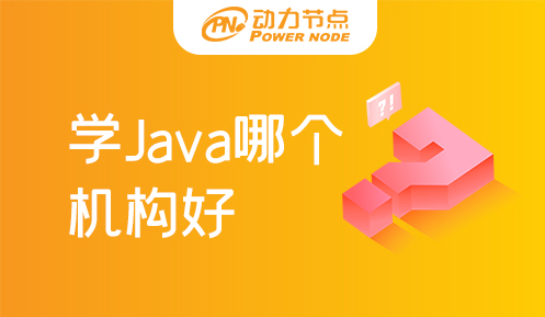 哪个机构Java培训好一点