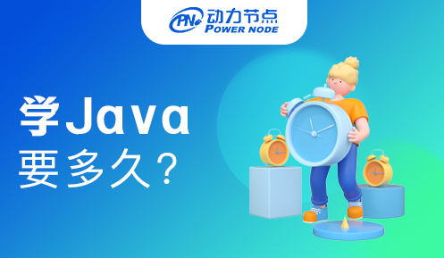 零基础学Java要学多久