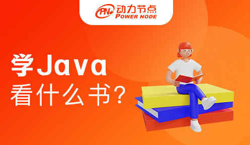 零基础学习Java的好书