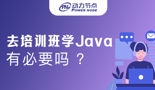 java线下培训有必要吗