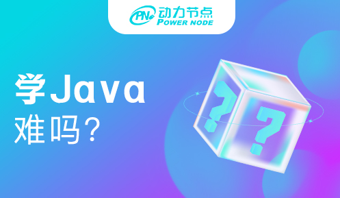 Java很难学吗