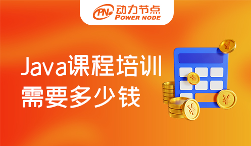 java开发培训课程费用多少