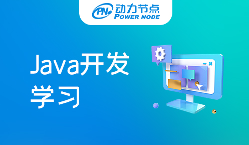 Java开发要学哪些知识点