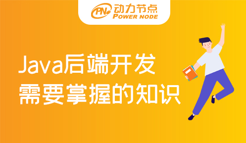 Java后端开发需要掌握什么技能