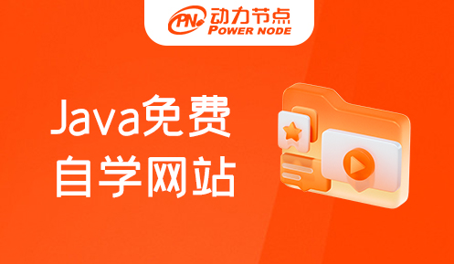 .Java自学网站有哪些