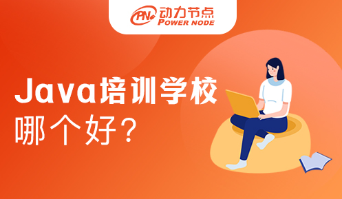 哪所Java培训学校好