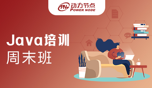 成都JAVA培训周末班哪个好