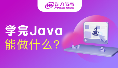 学Java可以干什么工作