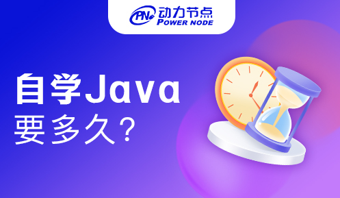 自学Java需要多久