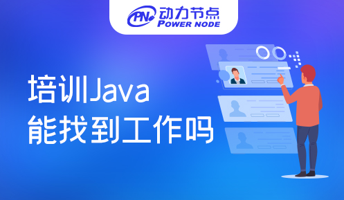 java培训班出来能找到工作吗