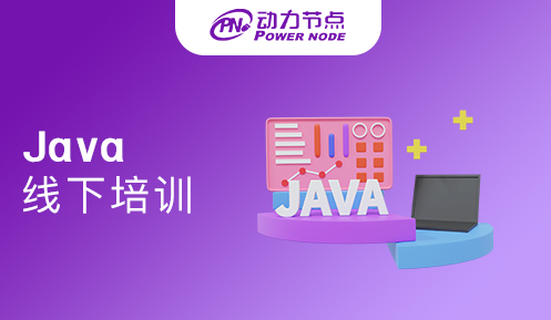 Java线下培训班多少钱